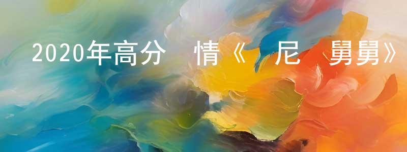 曹飛躍的網絡影視資源,2020年高分劇情《萬尼亞舅舅》BD中英雙字迅雷下載_深夜電影